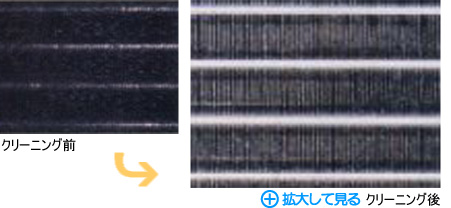 クリーニング 施工例